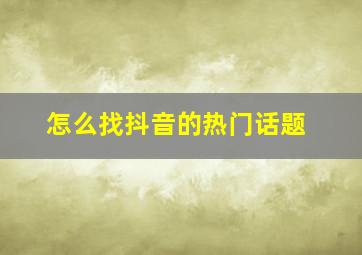 怎么找抖音的热门话题