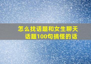 怎么找话题和女生聊天话题100句搞怪的话