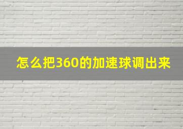 怎么把360的加速球调出来