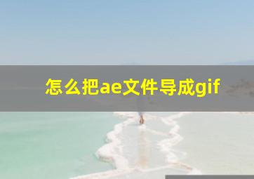 怎么把ae文件导成gif