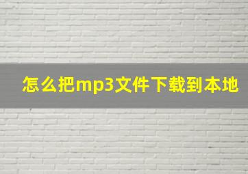 怎么把mp3文件下载到本地