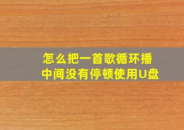 怎么把一首歌循环播中间没有停顿使用U盘