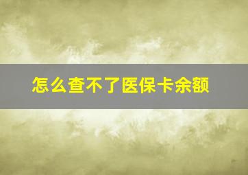 怎么查不了医保卡余额