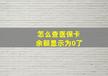 怎么查医保卡余额显示为0了