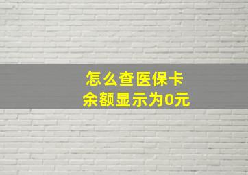 怎么查医保卡余额显示为0元