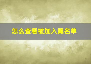 怎么查看被加入黑名单