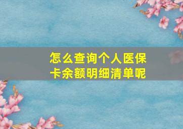 怎么查询个人医保卡余额明细清单呢