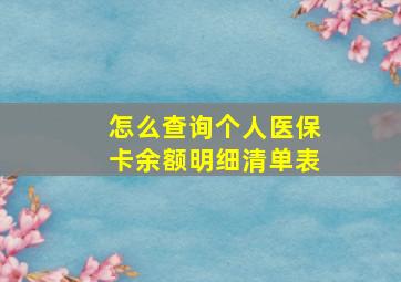 怎么查询个人医保卡余额明细清单表