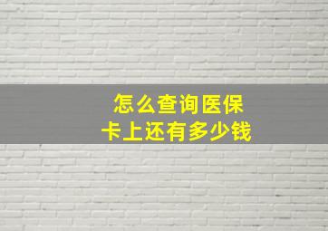 怎么查询医保卡上还有多少钱