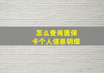 怎么查询医保卡个人信息明细