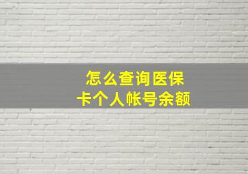 怎么查询医保卡个人帐号余额