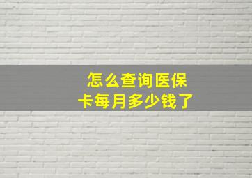 怎么查询医保卡每月多少钱了