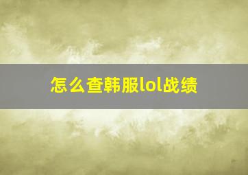 怎么查韩服lol战绩