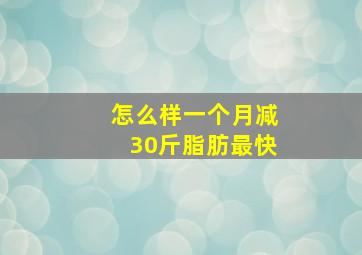 怎么样一个月减30斤脂肪最快