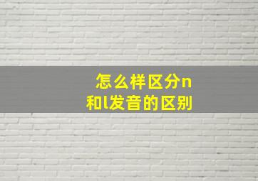 怎么样区分n和l发音的区别