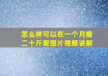 怎么样可以在一个月瘦二十斤呢图片视频讲解