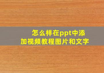 怎么样在ppt中添加视频教程图片和文字