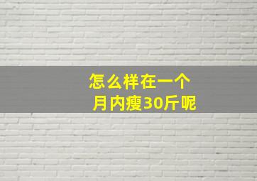 怎么样在一个月内瘦30斤呢