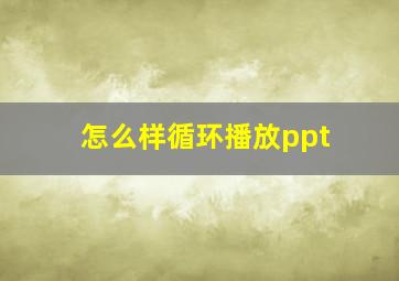 怎么样循环播放ppt