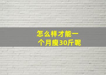 怎么样才能一个月瘦30斤呢