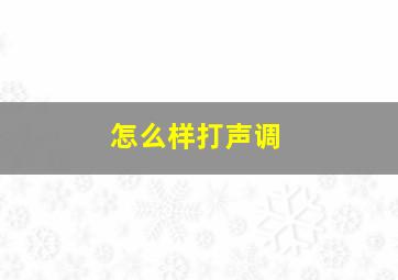 怎么样打声调