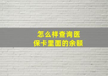 怎么样查询医保卡里面的余额