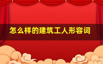 怎么样的建筑工人形容词