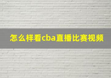 怎么样看cba直播比赛视频