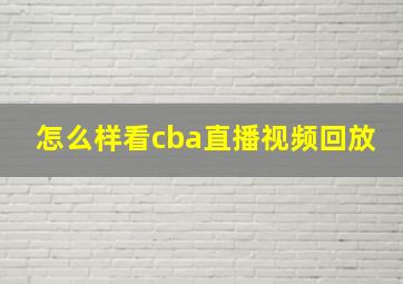 怎么样看cba直播视频回放