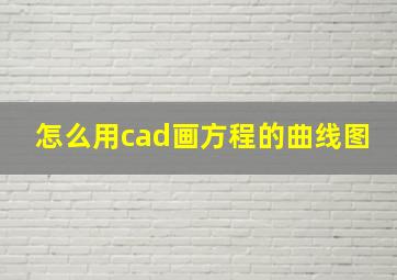 怎么用cad画方程的曲线图