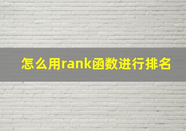 怎么用rank函数进行排名