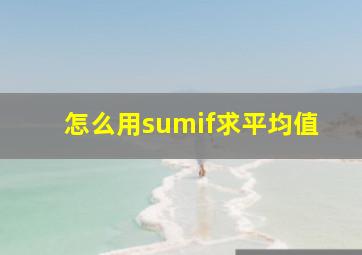 怎么用sumif求平均值