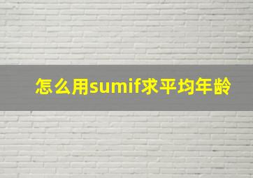 怎么用sumif求平均年龄