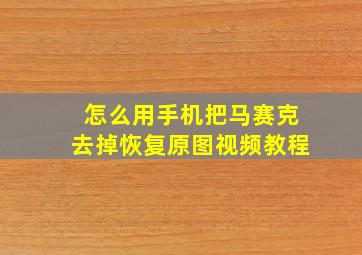 怎么用手机把马赛克去掉恢复原图视频教程