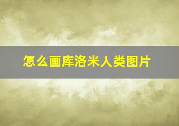 怎么画库洛米人类图片