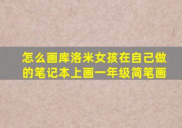 怎么画库洛米女孩在自己做的笔记本上画一年级简笔画