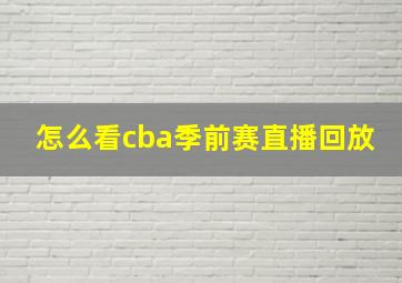 怎么看cba季前赛直播回放