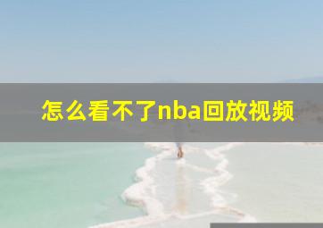 怎么看不了nba回放视频