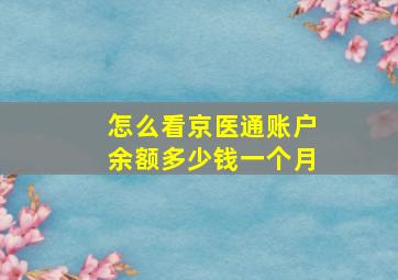 怎么看京医通账户余额多少钱一个月