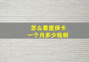 怎么看医保卡一个月多少钱啊