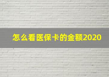 怎么看医保卡的金额2020