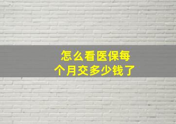 怎么看医保每个月交多少钱了