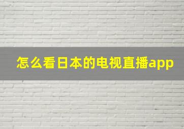 怎么看日本的电视直播app