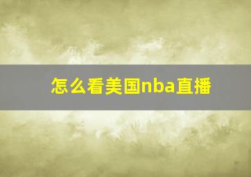 怎么看美国nba直播