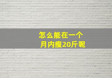 怎么能在一个月内瘦20斤呢