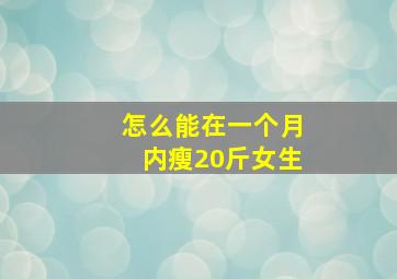 怎么能在一个月内瘦20斤女生