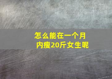 怎么能在一个月内瘦20斤女生呢