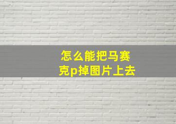 怎么能把马赛克p掉图片上去