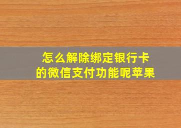 怎么解除绑定银行卡的微信支付功能呢苹果