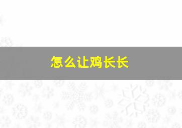 怎么让鸡长长